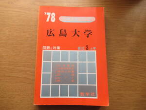 赤本 広島大学 1978年 最近３ヶ年