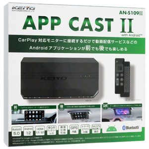 KEIYO CarPlay対応マルチデバイス APP CASTII AN-S109II [管理:1100059749]