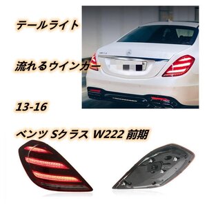 メルセデス ベンツ Sクラス W222 前期 2013ー2016年　LEDテールライト テールランプ 流れるウインカー 後期ルック 外装カスタム