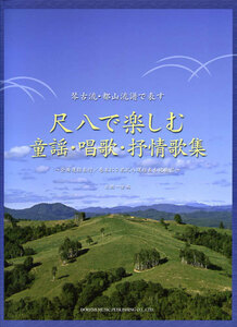 尺八楽譜　琴古流・都山流譜で表す 尺八で楽しむ童謡 唱歌 抒情歌集 ドレミ出版