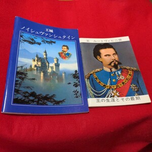 3-250121　2冊　ガイドブック　王 ルートヴィヒ二世　王の生涯とその最期　大城　ノイシュヴァンシュタイン　90年代の印刷物