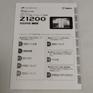 未使用品■ ユピテル スーパーキャット レーダー探知機 Z1200 取扱説明書 取説 