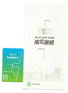 ◇富山地方鉄道 軌道線◇南北接続◇記念ecomycaえこまいか◇未使用台紙付き◇SuicaICOCA等交通系ICカード全国相互利用不可