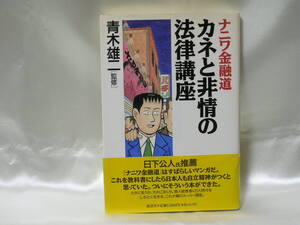 ナニワ金融道　カネと非情の法律講座　青木雄二監修　講談社