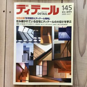 (中古) ディテール 2000年夏季　住宅設計とディテール再考