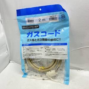 送料無料g35854 光陽産業 ガスコード 2ｍ 都市ガス ＬＰガス 兼用 ファンヒーター 炊飯器 ストーブ コンロ ガスホース 未開封 未使用品