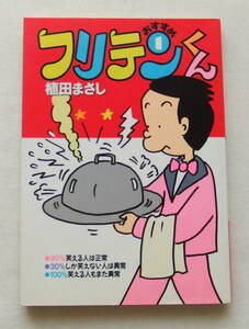 文庫コミック 「おすすめ フリテンくん　１　植田まさし　竹書房文庫」古本