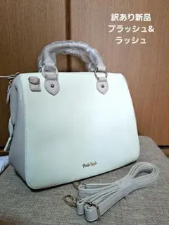 訳あり 新品 ハンドバッグ プラッシュ&ラッシュ 2way