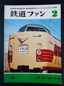 【鉄道ファン・1977年 2月号】特集・電化の進展と特急電車/特急電車の現状と分類/ゼロイチは東独に生きる/