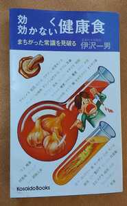 ☆古本◇効く効かない健康食◇著者井沢一男□廣済堂出版○昭和50年初版◎