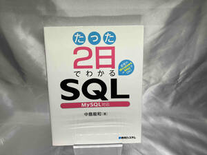 たった2日でわかるSQL 中島能和