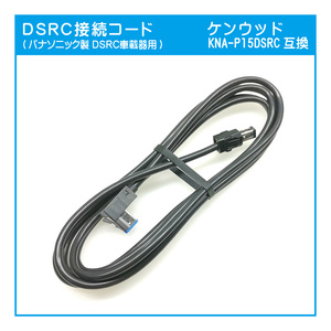 E02 ケンウッドナビ用 KNA-P15DSRC互換 DSRC接続ケーブル(CY-DSR140D)