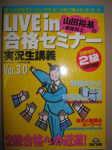 ・日商簿記２級 LIVE IN合格セミナー 商業簿記　Ｖｅｒ3.0 ：特殊商品売買・なにかと話題のキーワード消費税・ＴＡＣ出版 定価：\1,600