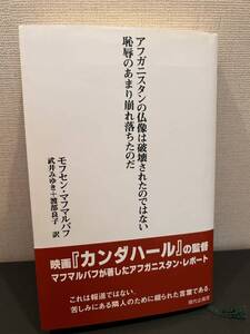 『アフガニスタンの仏像は破壊されたのではない恥辱のあまり崩れ落ちたのだ』 (古本)