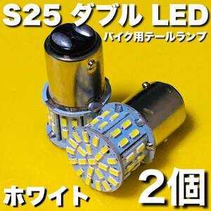 S25 LED ダブル テールランプ 原付 スクーター バイク ホンダ ヤマハ スズキ パーツ ライト ホワイト 2個set 