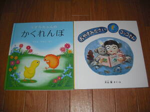 幼児絵本シリーズ　2冊セット　【おやすみなさい　コッコさん】【うずらちゃんのかくれんぼ】　送料無料♪
