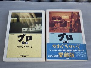 【コミック完結セット】プロ 愛蔵版〈上下2巻セット〉かわぐちかいじ◆竹書房 近代麻雀コミックスデラックス/1990年初版