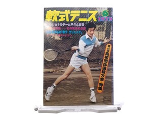 中古本 軟式テニス 1979年6月 恒文社 第4回高校団体選抜大会 70年代