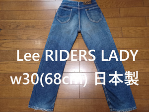 Lee RIDERS LADY　セルビッチデニム　w30(68cm)　日本製　綿100%