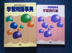 『教科書がわかる学習用語事典』&『教科書が学習用語事典 学習資料集』辞典 学研 小学生～中学生向け