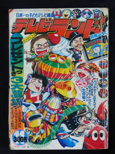 【未検品】【テレビランド 1976年 昭和51年 11月号（本誌）】OT-72