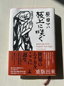 板上に咲く 原田マハ 著