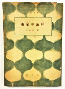 『東京の消印』小山内薫（昭和24年・創元社 百花文庫） 短編集 吉田精一解説