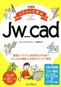 できる　イラストで学ぶ　Ｊｗ＿ｃａｄ／ＯｂｒａＣｌｕｂ(著者),できるシリーズ編集部(著者)