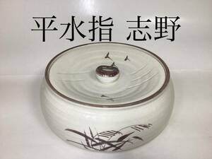 茶道具 古物品 平水指 志野 加藤五陶作