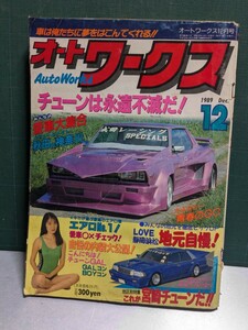 オートワークス198912高速有鉛街道レーサー暴走族GX71マークⅡハチマルヒーローレルソアラセドリックラウンミラブ灯クレスタセリカXX水中花