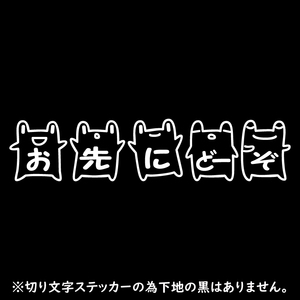 オリジナル ステッカー お先にどーぞ カエル ホワイト 安全運転 交通安全 ステッカー サイズ5ｃｍ×23ｃｍ