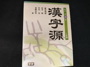 漢字源 改訂第5版 藤堂明保