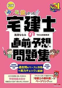 [A12115143]みんなが欲しかった! 宅建士の直前予想問題集 2022年度 [読者限定 特別Web講義配信 法改正・統計情報 も充実『宅建士の教