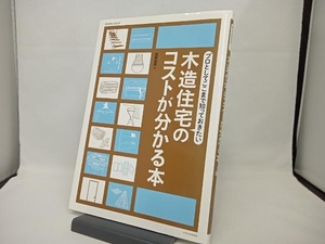 木造住宅のコストがわかる本 テクノロジー・環境