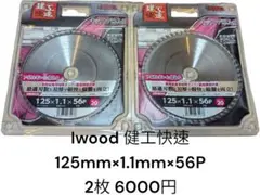 Iwood 125mm x 1.1mm x 56P 2枚セット