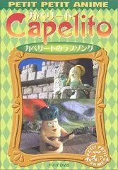 【中古】NHKプチプチ・アニメ カペリート カペリートのラブソング [DVD]