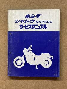 即決 シャドウ NV750C サービスマニュアル 整備本 HONDA ホンダ M021308B