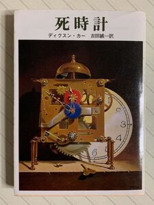 死時計【初版】　ディクスン・カー／著　吉田誠一／訳　創元推理文庫