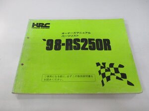 RS250R パーツリスト ホンダ 正規 中古 バイク 整備書 配線図有り 98-RS250R オーナーズマニュアル AO 車検 パーツカタログ 整備書