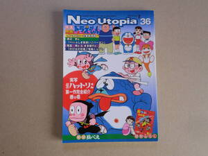 ☆ H6103藤子不二雄ファンクラブ・NeoUtopia・Vol36