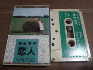 徳永英明　恋人　カセットテープ