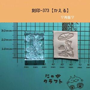 刻印-373 カエル 動物刻印 アクリル刻印 ハンドクラフト レザークラフト スタンプ 革タグ