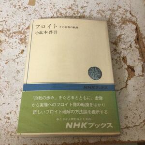 小此木啓吾　フロイト　その自我の軌跡　NHKブックス