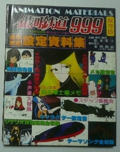 保存版　銀河鉄道９９９　劇場映画　設定資料集　企画・原作・構成/松本零士　資料協力/東映動画　少年画報社　昭和54年（1979）