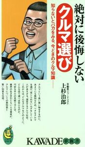 絶対に後悔しないクルマ選び 知らないとバカをみる、今どきのクルマ知識 ＫＡＷＡＤＥ夢新書／上杉治郎(著者)