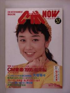 CM NOWシーエムナウ　Vol.57 1995/11-12月号　西田ひかる