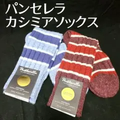 パンセレラ Pantherella カシミア 靴下 ソックス 銀座和光 赤 青