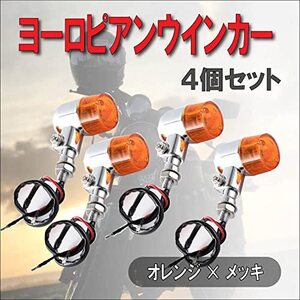 ウインカー ライト バイク ランプ レトロ 円筒 ヨーロピアン ウィンカー クラシックタイプ 4個セット (メッキボディ×オレンジ)　 　　 　