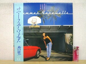 ◇F2140 LPレコード「【帯付】サマーフェアウェルズ Summer Farewells / 杏里」28K-130 フォーライフレコード LP盤/レトロ/和モノ