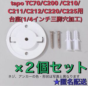 tp-link tapo TC70 C200 C210 C220 C225用マウンター 計2個